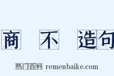 商鑒不遠造句是什么意思的图片